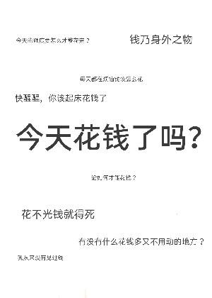 今天花錢了嗎？