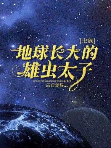 地球長大的雄蟲太子[蟲族]