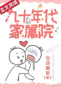 九十年代家屬院