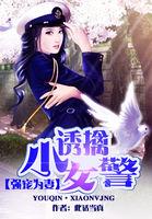 強寵為妻：誘擒小女警