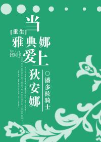 當雅典娜愛上狄安娜