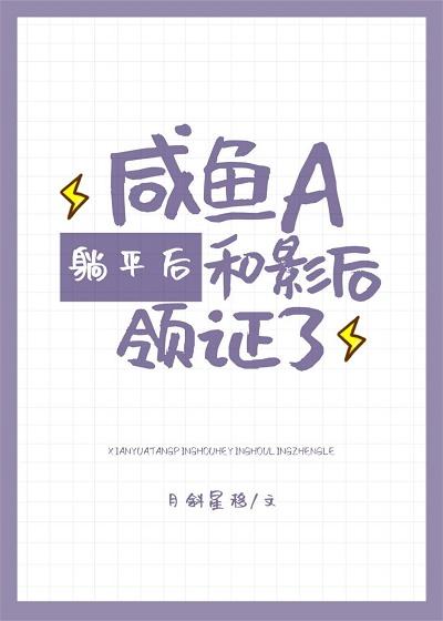鹹魚A和影後領證了