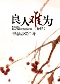 良人難為（異能）