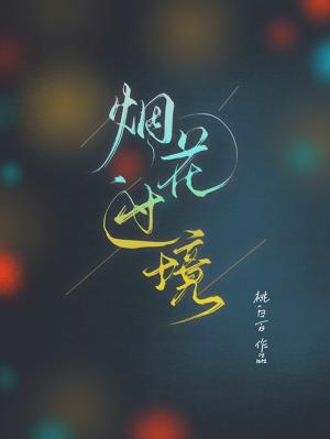 煙花過境