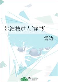 她演技過人[穿書]