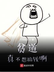 貧道真不想搞錢啊
