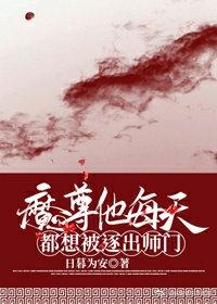 魔尊他每天都想被逐出師門