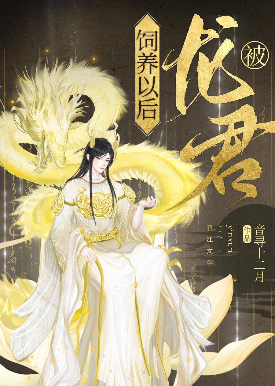被龍君飼養以後