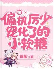 被偏執厲少寵化了的小軟糖