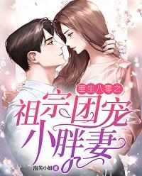 重生八零之祖宗團寵小胖妻