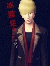 冰撒旦的小女人