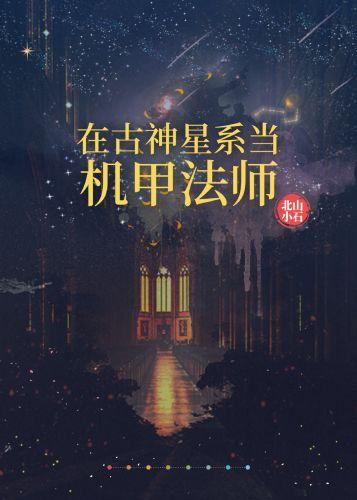在古神星系當機甲法師