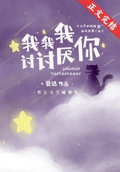 我我我讨讨厭你