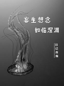 妄生想念如臨深淵