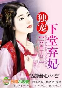 雙面王爺：獨寵下堂棄妃