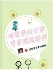 倒黴勇者不會夢見腹黑精靈