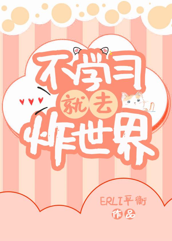 不學習就去炸世界！