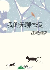 我的無聊戀愛