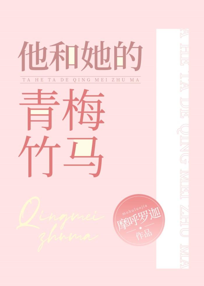 他和她的青梅竹馬