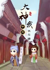 大神我今天跟你睡