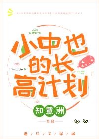 小中也的長高計劃