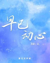 早已動心
