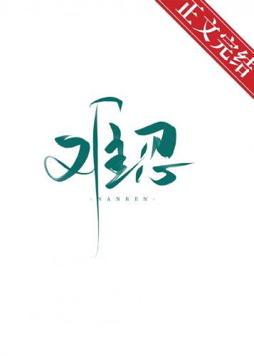 難忍