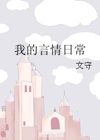 我的言情日常