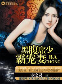 腹黑席少霸寵妻