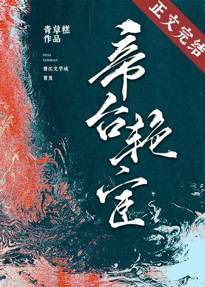 帝臺豔宦