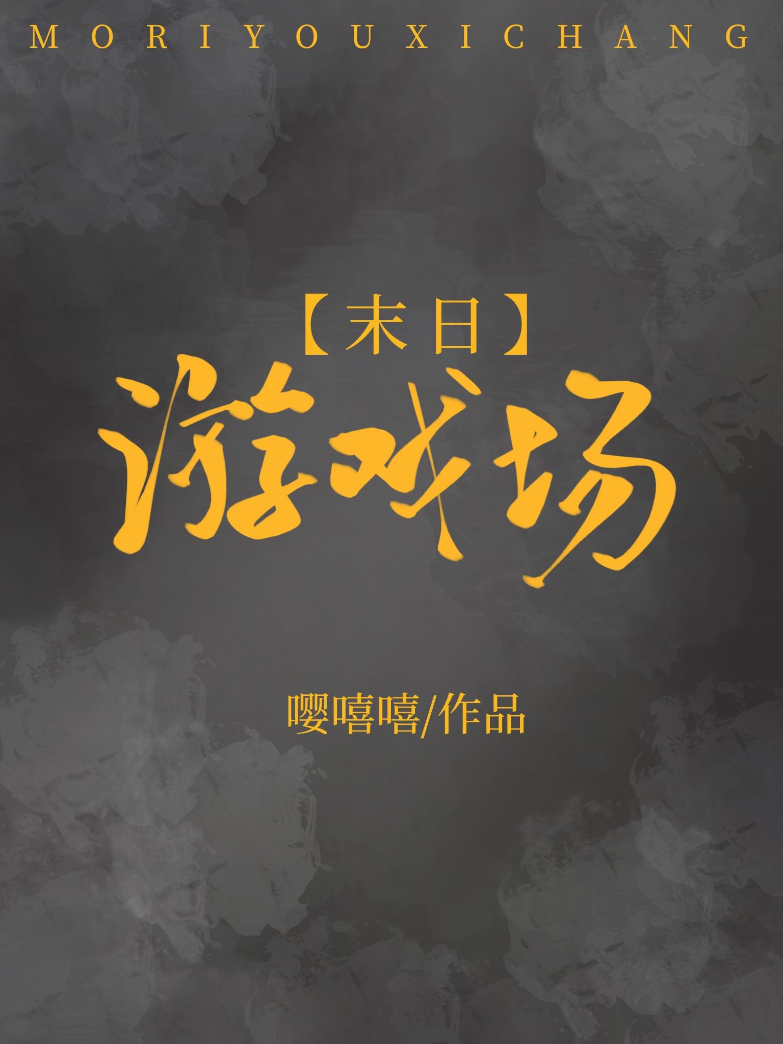末日游戲場