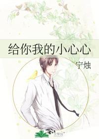 給你我的小心心