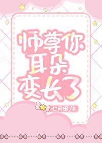 師尊你耳朵變長了