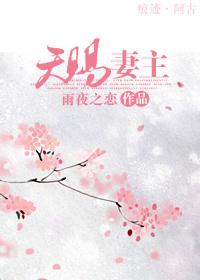 天賜妻主