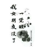 一覺醒來我女朋友沒了