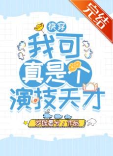我可真是個演技天才（快穿）