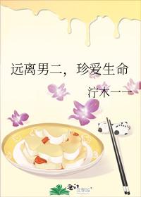 遠離男二，珍愛生命