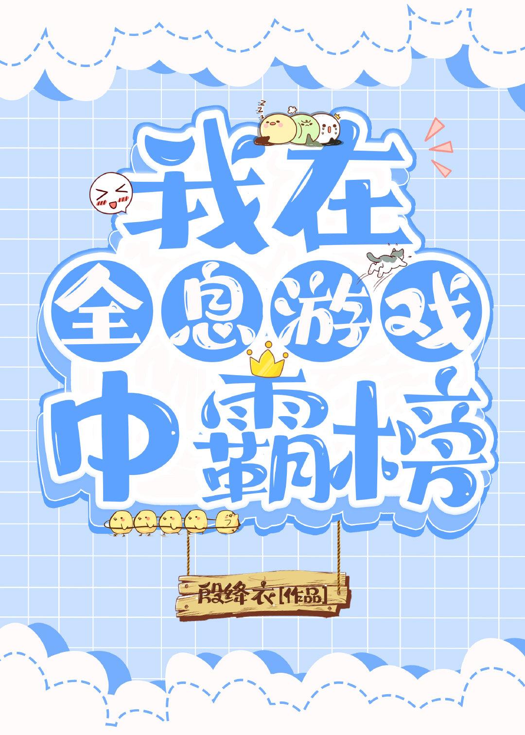 我在全息游戲中霸榜