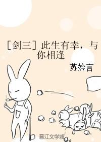 [劍三] 此生有幸，與你相逢