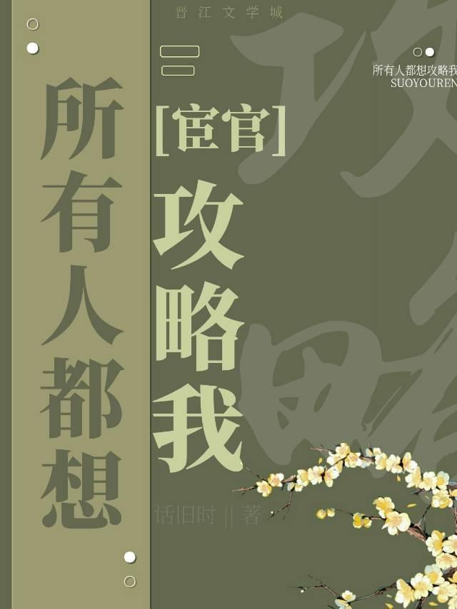 所有人都想攻略我
