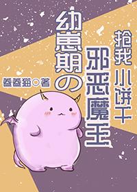 幼崽期的邪惡魔王搶我小餅幹