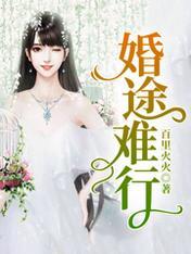 婚途難行