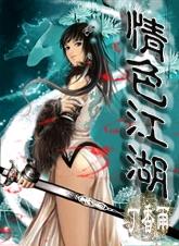 情色江湖