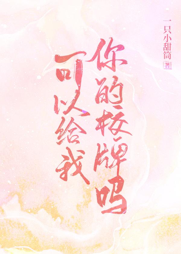 可以給我你的校牌嗎