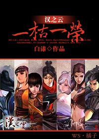 [漢之雲]一枯一榮