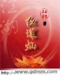 江湖紅蓮燦