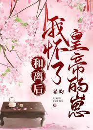 和離後，懷了皇帝的崽