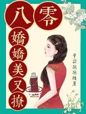 八零嬌嬌美又撩
