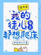 穿書之我的徒兒每天都想爬床