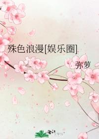 殊色浪漫[娛樂圈]
